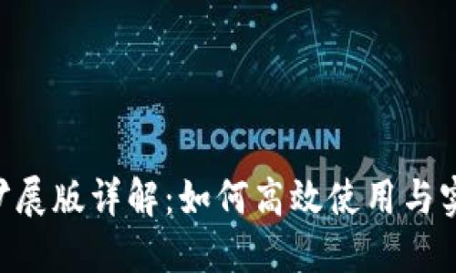 Tokenim的扩展版详解：如何高效使用与实用应用案例