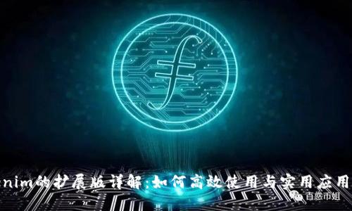 Tokenim的扩展版详解：如何高效使用与实用应用案例