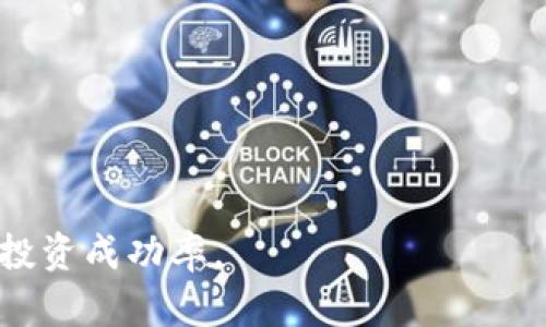 Tokenim跑路：深入解析加密货币平台风险与防范措施
Tokenim, 加密货币, 跑路, 投资风险/guanjianci

# 内容主体大纲

## 引言
- 加密货币交易平台的崛起
- Tokenim的概况与背景
- 跑路现象的普遍性与危害

## Tokenim跑路的具体情况
- Tokenim平台的成立与初期运营
- 跑路事件的时间线
- 用户的损失与反应

## 加密货币平台的风险分析
- 市场监管缺失
- 平台运营模式的多样性
- 黑客攻击与安全隐患
- 操作风险与欺诈行为

## 预防加密货币平台跑路的措施
- 如何选择可靠的平台
- 了解项目背景与团队
- 风险分散的重要性
- 提高个人安全意识

## Crypto行业的发展与未来
- 规范化的希望
- 区块链技术的潜力
- 市场趋势分析与前景展望

## 结论
- 总结Tokenim事件的教训
- 对用户的建议与呼吁

# 内容主体

## 引言

加密货币交易平台的崛起推动了财富增长的梦想，但随之而来的是风险的加剧。Tokenim作为一个新兴的加密货币平台，曾受到许多投资者的青睐。然而，其跑路事件不仅让无数用户损失惨重，也引发了人们对于加密货币行业的深思。

本文将详细分析Tokenim跑路事件的前因后果，以及在加密货币平台中存在的风险，同时提供预防措施，帮助投资者在复杂的市场环境中保持警惕。

## Tokenim跑路的具体情况

Tokenim成立于2019年，专注于为用户提供数字资产交易服务。早期其运营很有前景，吸引了大量投资者。然而，在2023年的某个时刻，Tokenim突然宣布停业，声称受到“不可抗力事件”的影响，用户的资产几乎全部被冻结。

这一事件引发了广泛关注，定期有用户在社交媒体平台上发声，描述自己的遭遇和损失。许多用户在平台上投资了大量资金，其损失之大令人痛心。

在跑路事件后的几周，行业内外对Tokenim的舆论反响激烈，有人呼吁加强对加密货币交易平台的监管。而这类事件也逐渐暴露出许多加密货币平台运营的隐患。

## 加密货币平台的风险分析 

市场监管缺失
与传统金融市场相比，加密货币市场的监管仍然处于初级阶段。这使得许多平台可以在相对宽松的环境下运作，导致出现跑路事件的机会增加。

平台运营模式的多样性
不同的平台运营模式各不相同，有的平台可能采用去中心化方式，有的则采取中心化方式。运营模式的多样性在一定程度上增加了市场的复杂性，使得投资者在选择时更容易受到误导。

黑客攻击与安全隐患
加密货币平台经常成为黑客攻击的目标，许多平台在安全性方面投入不足，导致用户资产面临极大风险。建立健全的安全防护策略，提升用户信息保护能力是刻不容缓的事情。

操作风险与欺诈行为
很多平台内部存在操作失误或者欺诈行为，投资者的资金安全面临威胁。通过对平台的尽职调查与信任度评估，可以在一定程度上降低这类风险。

## 预防加密货币平台跑路的措施

如何选择可靠的平台
在选择加密货币交易平台时，首先应查看其是否具备合法牌照，是否受到当地监管机构监管。其次，了解平台的交易量与用户的评价，尤其是有关安全性和客户服务的评价。

了解项目背景与团队
投资前应对项目发起团队进行详尽的背景调查。查看团队的从业经验、历史业绩和社会信誉，尽量选择有良好业绩的团队作为投资对象。

风险分散的重要性
在加密货币投资过程中，风险分散非常重要。用户不应将所有资金投入单一平台或项目，而应通过多元化投资降低风险。合理配置资产、定期评估投资组合是较好的方式。

提高个人安全意识
加密货币市场变化迅速，用户需增强自身的信息安全意识，及时更新密码，启用双重认证等，随时保持警惕，以保护个人资产。

## Crypto行业的发展与未来

规范化的希望
随着市场的不断扩大，各国政府对加密货币的监管逐渐开始加强。虽然面临着许多挑战，但未来加密货币行业的规范化发展是可期的。

区块链技术的潜力
区块链技术在众多行业中展现出广阔的应用前景，也推动着加密货币的不断发展。随着更多企业与机构的参与，区块链将为人类社会带来更多便捷与安全。

市场趋势分析与前景展望
结合市场的数据和分析，预测未来加密货币市场的发展趋势，包括将出现的新技术和应用场景，以及潜在投资机会或风险。

## 结论

Tokenim跑路事件为加密货币投资者敲响了警钟，强调了了解与防范潜在风险的重要性。希望用户在进行投资时，能够保持理性，选择可靠的平台，并时刻关注市场动态。

# 相关问题

## 问题一：加密货币平台跑路的原因是什么？

### 引言
加密货币平台跑路问题屡见不鲜，原因主要包括市场监管缺失、平台安全性不足、以及内部管理不善等。本文将从多个角度分析这些因素。

### 市场监管缺失
目前全球范围内，加密货币市场的监管政策差异明显，许多国家尚无成熟的监管机制。这种监管空白使得不法分子更容易通过伪装合法项目盈利后跑路。

### 平台安全性不足
许多加密货币平台的安全措施不足，黑客攻击时有发生。技术难题和资金短缺一起导致了安全隐患，造成用户资产损失。

### 内部管理不善
一些平台内部管理混乱，资金流动不明。平台若未能进行合理的财务管理，就很容易出现资金池不足的情况，最终导致跑路。

### 用户不够警惕
用户的投资经验和风险意识不足也是一个原因，初入市场的投资者受小道消息和刺激性宣传的诱惑，选择了一些不可靠的投资项目。

### 结论
综合来看，跑路事件的频繁发生是多方面因素的综合影响，用户在选择平台时需保持谨慎，了解平台的各类信息。

## 问题二：如何选择安全可靠的加密货币平台？

### 引言
选择加密货币平台时，安全性是首要考虑的因素。以下是一些实用建议，帮助用户选择更安全的交易平台。

### 查看平台牌照
合法的加密货币平台应当持有相关许可证，用户在投资前应确认平台的合规性，尽量选择受到监管机构批准的平台以降低风险。

### 了解平台的交易记录
好的平台通常会展现长时间的稳定交易记录，用户可以通过查看平台的交易量、历史价格等信息来进行比较。

### 评估平台的用户反馈
对平台的用户评价进行充分了解，可以帮助用户判断平台的优劣。建议在社交媒体和社区论坛上寻找真实用户的反馈。

### 注重平台的安全措施
平台应当具备高标准的安全防护措施，如SSL加密、冷钱包等，用户可在平台官网查询相关信息。

### 结论
选择一个安全可靠的加密货币平台需要用户进行多方面的考量和比较，确保自己的投资安全。

## 问题三：Tokenim事件对用户的影响有多大？

### 引言
Tokenim事件对于用户的影响是明显而深远的，用户的经济损失、心理影响与信任危机等均不容忽视，具体分析如下。

### 经济损失
大部分用户在Tokenim平台上投入了大量资金，一旦跑路，用户面临的直接损失往往达到数万元，甚至更多。

### 心理影响
在得知平台跑路后，许多用户陷入悲痛和失望之中，部分用户甚至产生了焦虑与抑郁情绪，短期难以恢复投资信心。

### 信任危机
Tokenim事件给很多用户带来了难以磨灭的信任危机，导致他们对加密货币市场感到不安，未来的投资意愿大大降低。

### 行动后果
为了防止再次受到影响，很多用户开始加强对市面上各类平台的调查与了解，这一情况也促使部分用户退出市场。

### 结论
复盘Tokenim事件，可以看出其对每位用户的影响不仅是经济层面，还有心理与信任方面的深远波动。用户需重视风险与心理防护。

## 问题四：如何提高个人的加密货币安全意识？

### 引言
在投资加密货币时，个人的安全意识至关重要。以下是一些提高安全意识的建议，以帮助用户保护个人资产。

### 定期更新密码
使用强密码并定期更新，可以有效降低个人账户被黑客攻破的概率。避免使用简单的词语或常见的数字组合。

### 开启双重身份验证
双重身份验证能够为账户提供额外保护，尽量启用手机短信、电子邮件等多种方式进行身份验证，以增强安全性。

### 警惕诈骗信息
在社交媒体或论坛上，用户需警惕关于快速获利的广告和诈骗，注意识别虚假信息，避免因小失大。

### 定期备份密钥和钱包
对个人的钱包与密钥进行定期备份并存放在安全的地方，确保在设备丢失或遭攻击的情况下仍能找回资产。

### 结论
提高个人安全意识是保护加密资产的重要手段，用户应在日常使用中保持敏感，随机应对风险。

## 问题五：Tokenim跑路之后用户的补救措施有哪些？

### 引言
当一家公司跑路后，用户如何进行补救处理是一个复杂的问题。以下是一些可以采取的补救措施。

### 收集证据
首先，用户应收集相关证据，包括交易记录、平台公告、聊天记录等，以备将来可能的维权使用。

### 报案处理
建议用户及时向当地执法机关报案，以便警方能够介入调查，虽然追回资金难度大，但仍需采取行动。

### 与其他用户联络
用户可以与其他受害者建立联系，组成集体，进一步提高维权的力量，通过媒体曝光等方式加强舆论压力。

### 跟踪消息
保持对平台动态的关注，一旦有相关进展或消息，比如平台负责人被抓获或资金找回，及时参与行动。

### 总结与反思
用户应总结自身的投资教训，未来在选择加密货币平台时更加小心并增强风险评估的能力。

## 问题六：未来加密货币投资的注意事项是什么？

### 引言
在经历了Tokenim事件后，用户在未来进行加密货币投资时需要注意哪些问题，将决定其投资的成功与否。以下几点建议供参考。

### 谨慎选择项目
用户在选择项目时应进行详细调研，关注项目背后的团队与技术，尽量选择那些有行业背景的可靠项目。

### 长期投资眼光
抱有短期暴利的投资观念极易导致用户陷入风险，建议用户谨慎评估风险，在基础架构较为成熟的项目上进行长期投资。

### 定期复盘投资组合
定期检视自己的投资组合，根据市场变化调整资产配置，及时变更持仓以降低风险，提高收益机会。

### 持续学习与了解市场
投资者应持续关注市场动向与行情变化，对新兴技术、项目及法律法规保持敏感，增强自身的专业水平。

### 设立止损与止盈措施
在投资前设置止盈止损价位，理性操作，不盲目跟风，确保在市场波动中进行可控的风险管理。

### 结论
未来的加密货币投资需要投资者保持冷静，理性看待风险与收益，通过采取适当的措施来提高自身的投资成功率。
