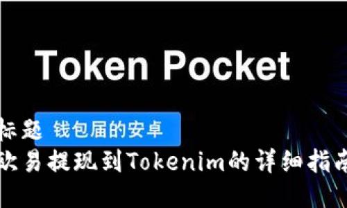 标题 
欧易提现到Tokenim的详细指南