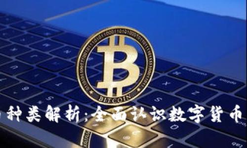 区块链币种类解析:全面认识数字货币的多样性