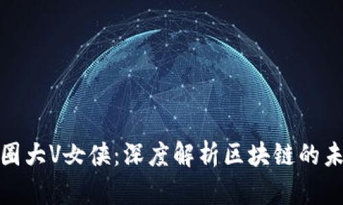 标题: 币圈大V女侠：深度解析区块链的未来与挑战