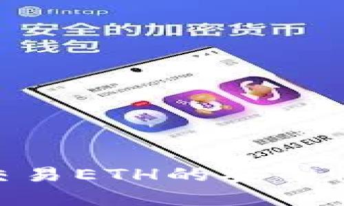 Tokenim上交易ETH的安全性分析与指南