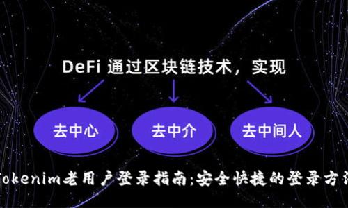 Tokenim老用户登录指南：安全快捷的登录方法