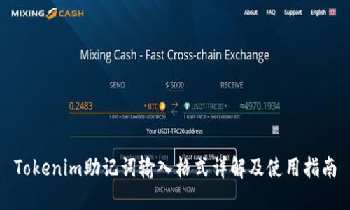 Tokenim助记词输入格式详解及使用指南