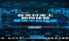 标题: 如何设置Tokenim TRC地址收款步骤指南