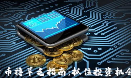 最新区块链平台币撸羊毛指南:抓住投资机会,获取丰厚收益