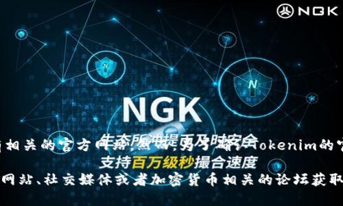 截至我最后的信息更新日期（2023年10月），Tokenim 是一个加密货币项目，可能会有相关的官方网站。然而，为了确认Tokenim的官方网站及其最新信息，建议您通过搜索引擎查找最新的资料，以确保获取准确的信息。

如果您对Tokenim的具体功能、市场表现或其他相关问题感兴趣，可以通过他们的官方网站、社交媒体或者加密货币相关的论坛获取更多信息。