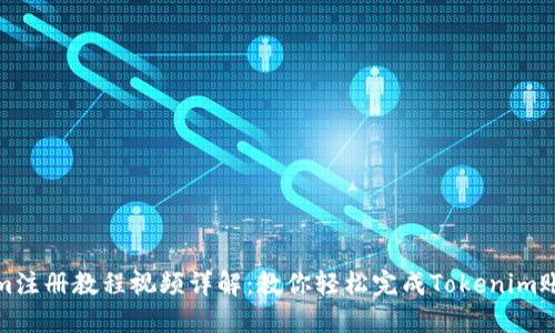 Tokenim注册教程视频详解：教你轻松完成Tokenim账户注册