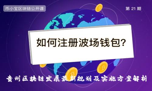 贵州区块链发展最新规划及实施方案解析
