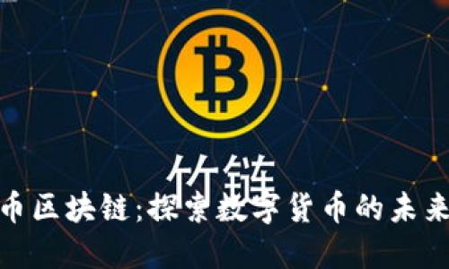 火焰山币区块链：探索数字货币的未来与机遇