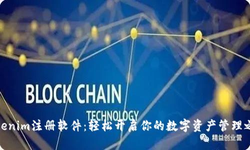 Tokenim注册软件：轻松开启你的数字资产管理之旅