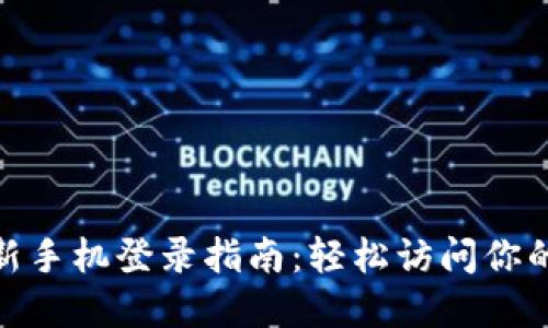 TokenIM新手机登录指南：轻松访问你的数字资产