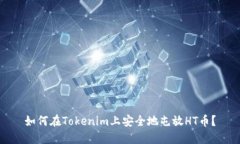 如何在Tokenim上安全地屯放HT币？