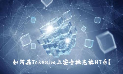 如何在Tokenim上安全地屯放HT币？