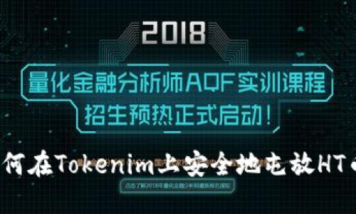 如何在Tokenim上安全地屯放HT币？
