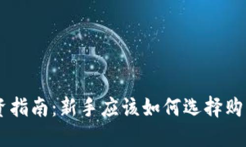 区块链投资指南：新手应该如何选择购入虚拟货币
