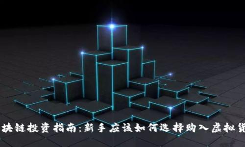 区块链投资指南：新手应该如何选择购入虚拟货币