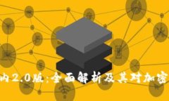 Tokenim国内2.0版：全面解析及其对加密市场的影响