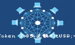 如何在imToken 2.0上兑换BitUSD：一步步指南