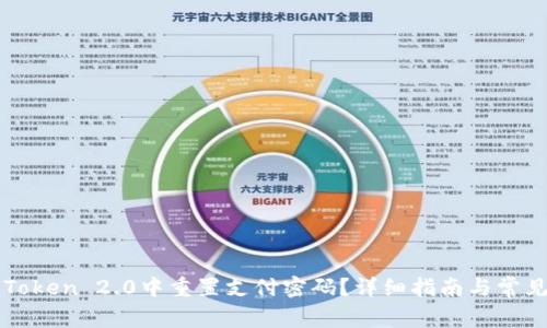 如何在imToken 2.0中重置支付密码？详细指南与常见问题解答
