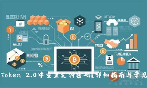如何在imToken 2.0中重置支付密码？详细指南与常见问题解答