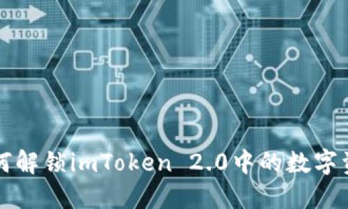 如何解锁imToken 2.0中的数字资产