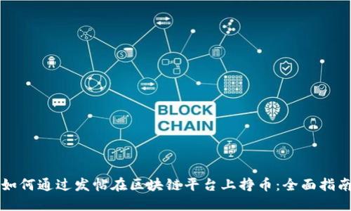 如何通过发帖在区块链平台上挣币：全面指南