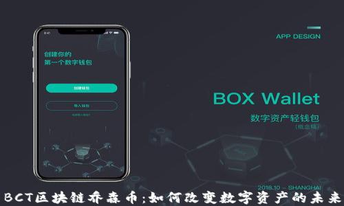 
BCT区块链乔森币：如何改变数字资产的未来