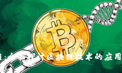 币PA区块链:全面探讨区块链技术的应用与未来发展