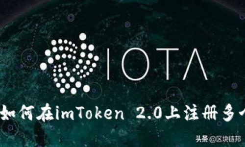 标题: 如何在imToken 2.0上注册多个账户？