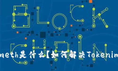 标题: Tokenimeth是什么?如何解决Tokenimeth出现问题?