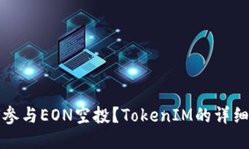 如何参与EON空投？TokenIM的详细指南
