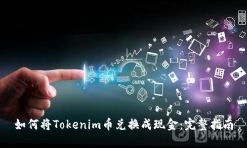 如何将Tokenim币兑换成现金：完整指南