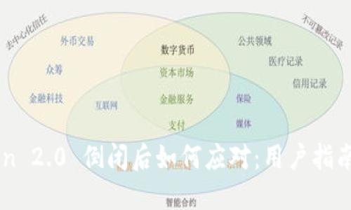 ImToken 2.0 倒闭后如何应对：用户指南与建议
