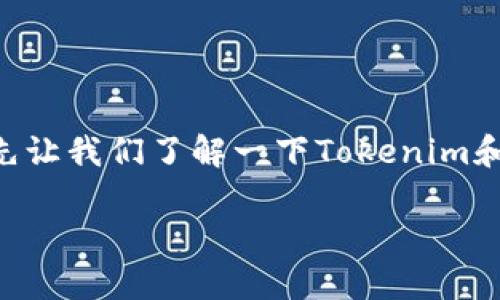 在讨论“Tokenim能放FIL吗”这个问题之前，首先让我们了解一下Tokenim和Filecoin（FIL）的背景，以及相关的操作和技术。

### Tokenim与Filecoin（FIL）兼容性分析