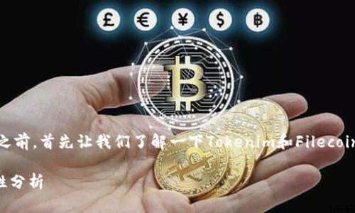 在讨论“Tokenim能放FIL吗”这个问题之前，首先让我们了解一下Tokenim和Filecoin（FIL）的背景，以及相关的操作和技术。

### Tokenim与Filecoin（FIL）兼容性分析