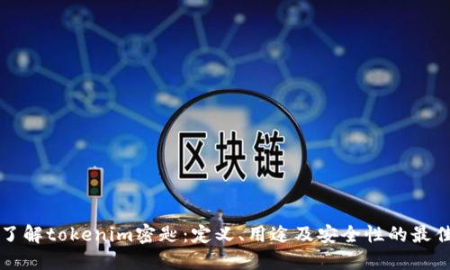 全面了解tokenim密匙：定义、用途及安全性的最佳实践