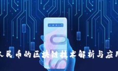 数字人民币的区块链技术解析与应用前景