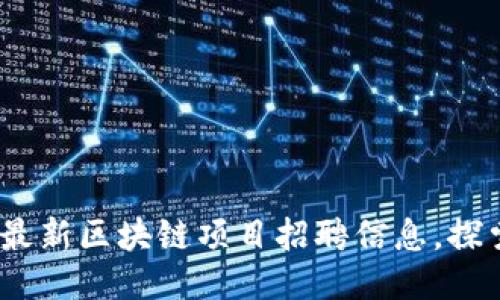 2023年最新区块链项目招聘信息，探索新机会