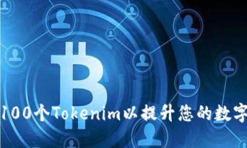 如何创建100个Tokenim以提升您的数字资产管理