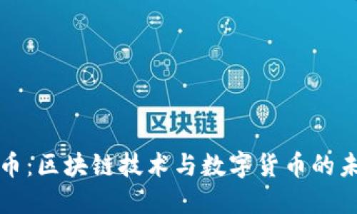 嗨币：区块链技术与数字货币的未来