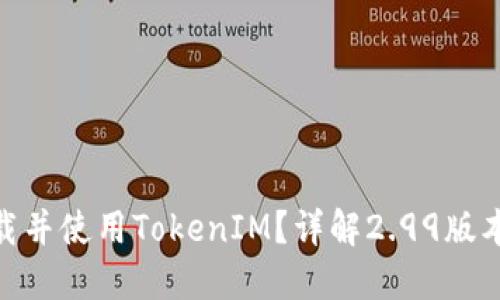 标题: 如何下载并使用TokenIM？详解2.99版本的功能和优势