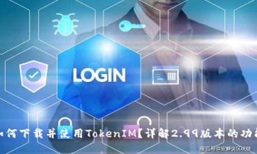标题: 如何下载并使用TokenIM？详解2.99版本的功能和优势