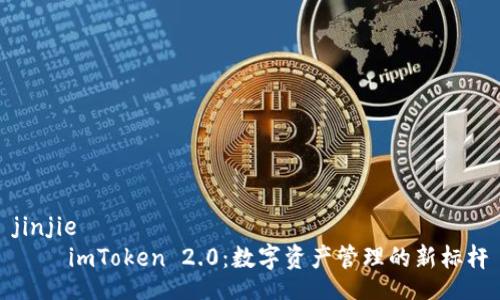 jinjie
    imToken 2.0：数字资产管理的新标杆