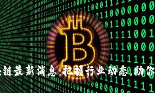 陈光区块链最新消息：把握行业动态，助你领跑未来
