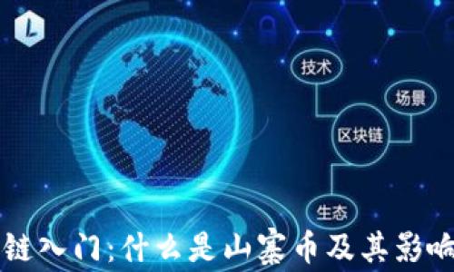 区块链入门:什么是山寨币及其影响分析
