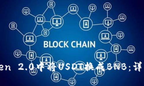 如何在imToken 2.0中将USDT换成BNB:详细步骤与技巧