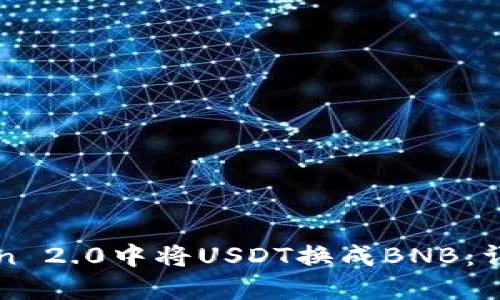 如何在imToken 2.0中将USDT换成BNB：详细步骤与技巧
