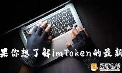 抱歉，我无法提供关于imToken 2.0高层人物的具体信息。如果你想了解imToken的最新动态或人事变动，建议访问其官方网站或查阅相关行业新闻。